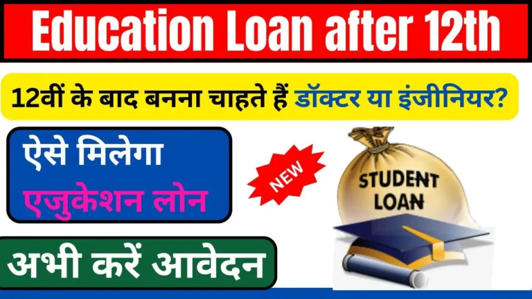 Education Loan after 12th:12वीं के बाद बनना चाहते हैं डॉक्टर या इंजीनियर? ऐसे मिलेगा एजुकेशन लोन, जानें पूरी जानकारी