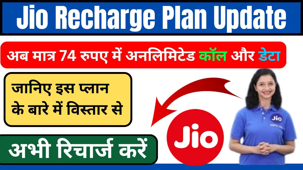 Jio Recharge Plan Update 2024: अब मात्र 74 रुपए में अनलिमिटेड कॉल और डेटा