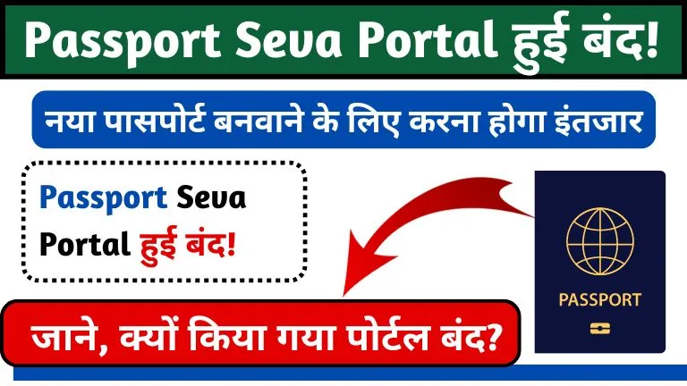 Passport Seva Portal अस्थायी रूप से बंद! पासपोर्ट बनवाने के लिए करना होगा इंतजार