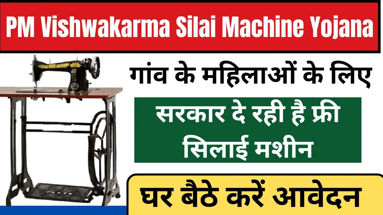 PM Vishwakarma Silai Machine Yojana: अब महिलाओं को मिल रही है फ्री नई मशीन