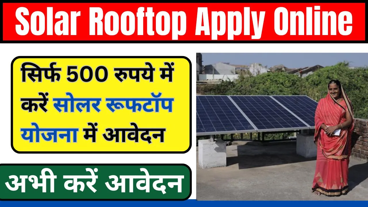 Solar Rooftop Apply Online: सिर्फ 500 रुपये में करें सोलर रूफटॉप योजना में आवेदन, घर में लगेगा फ्री में सोलर पैनल